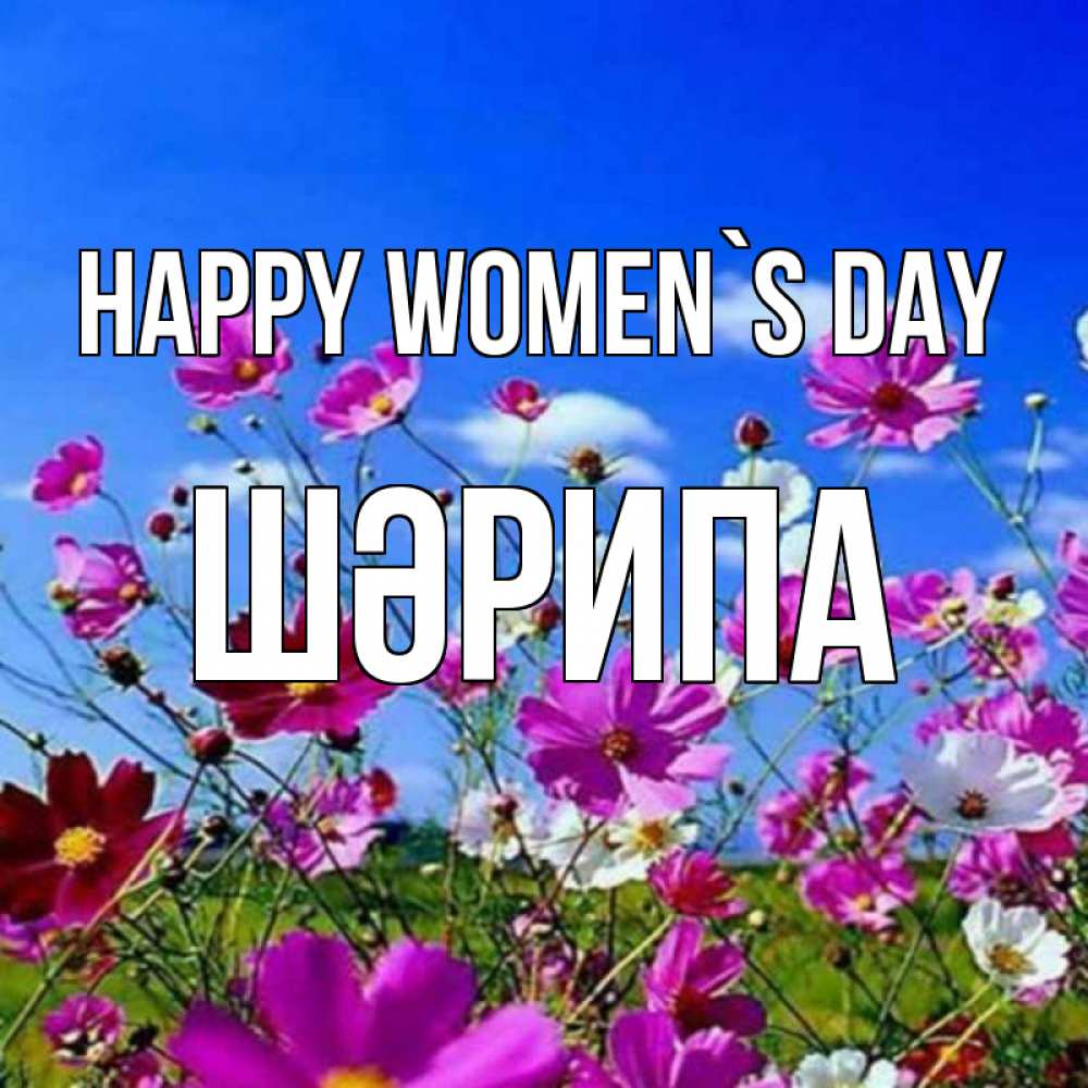 Greetings card с именем, ШӘРИПА happy women`s day цветы Greetings with text for free download 
